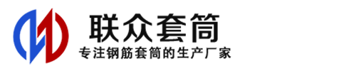 大同钢筋套筒_大同直螺纹连接套筒_大同直螺纹套筒_大同冷挤压套筒_大同直螺纹钢筋套筒_生产厂家